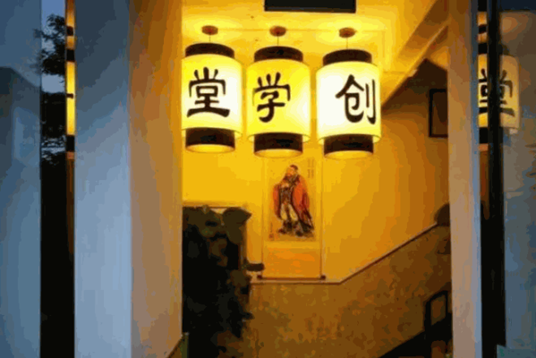 创学堂少儿国学馆